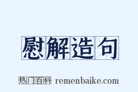 慰解造句是什么意思的图片